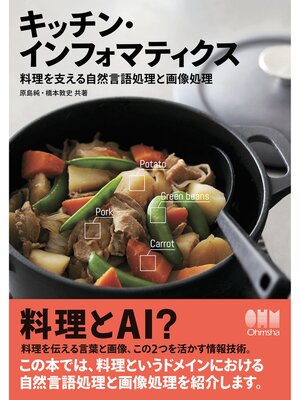 cover image of キッチン・インフォマティクス ―料理を支える自然言語処理と画像処理―